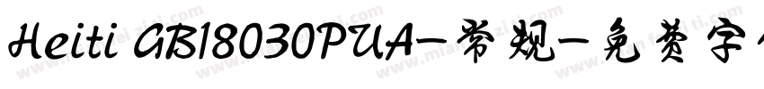 Heiti GB18030PUA-常规字体转换
